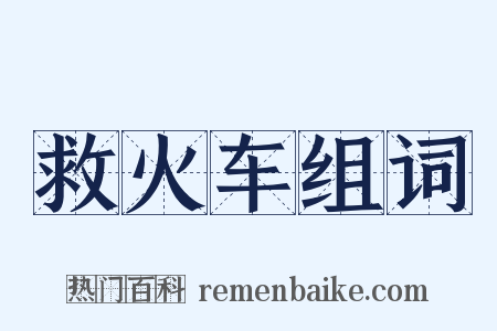救火车组词是什么意思的图片